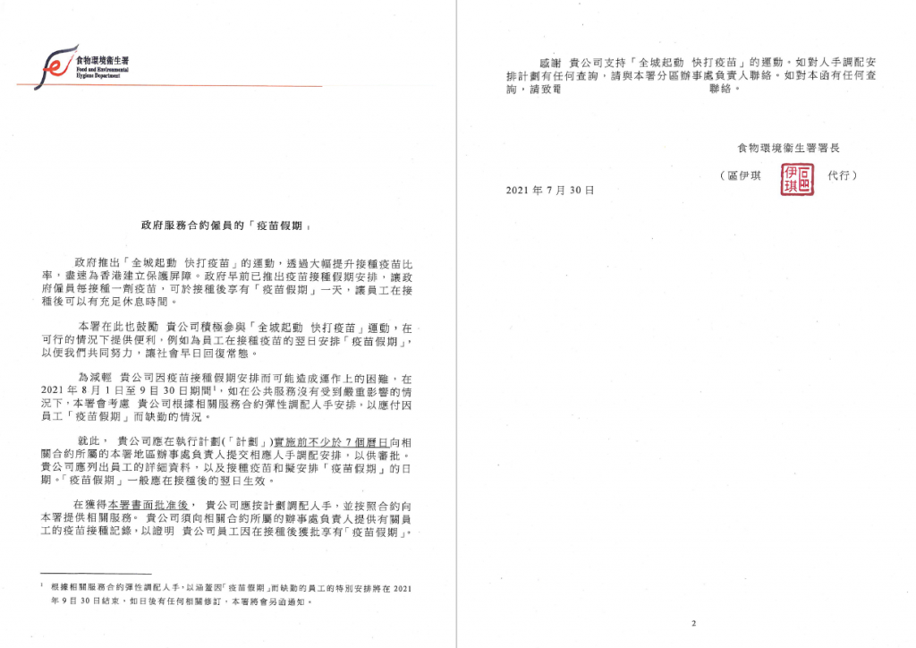FEHD疫苗假期 20210730