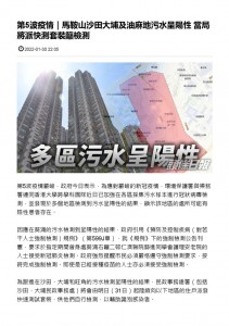 thumbnail of 第5波疫情｜馬鞍山沙田大埔及油麻地污水呈陽性 當局將派快測套裝籲檢測 _ 頭條日報