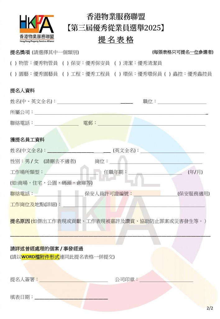 第三屆優秀從業員選舉2025提名表格_v4_page-0002