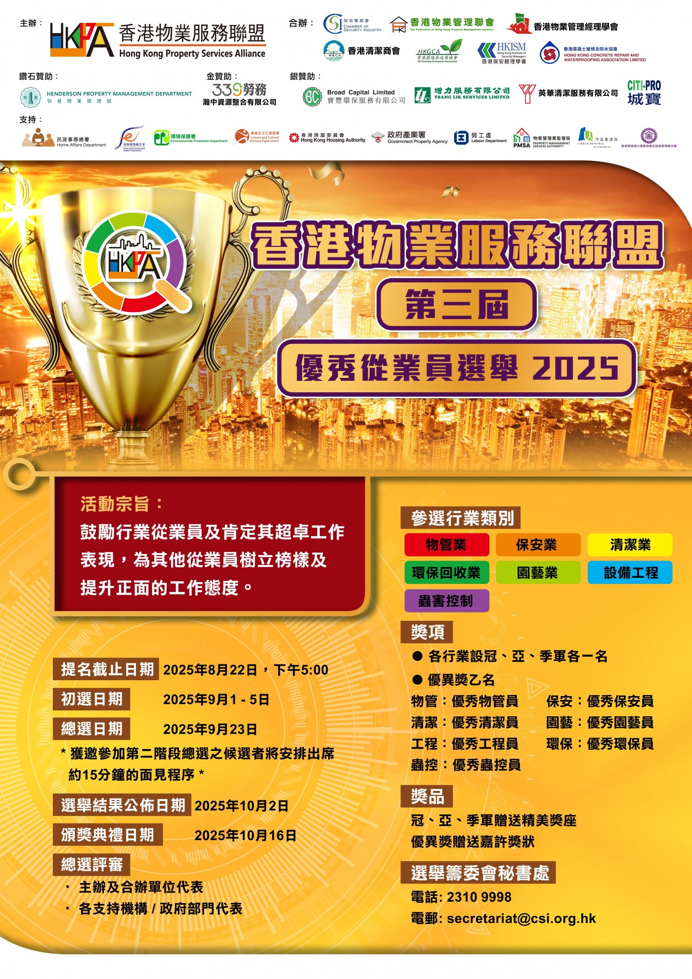 香港物業服務聯盟 第三屆優秀從業員選舉2025