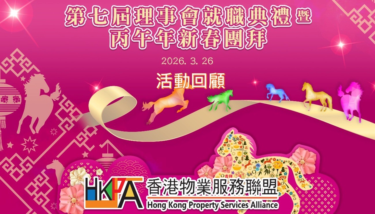 香港物業服務聯盟第七屆理事會就職典禮 暨 丙午年新春團拜 – 活動回顧