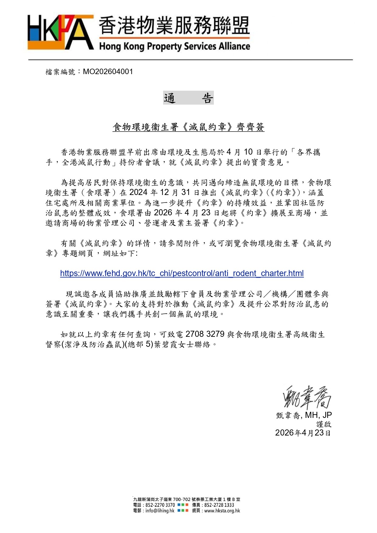 食物環境衞生署《滅鼠約章》齊齊簽
