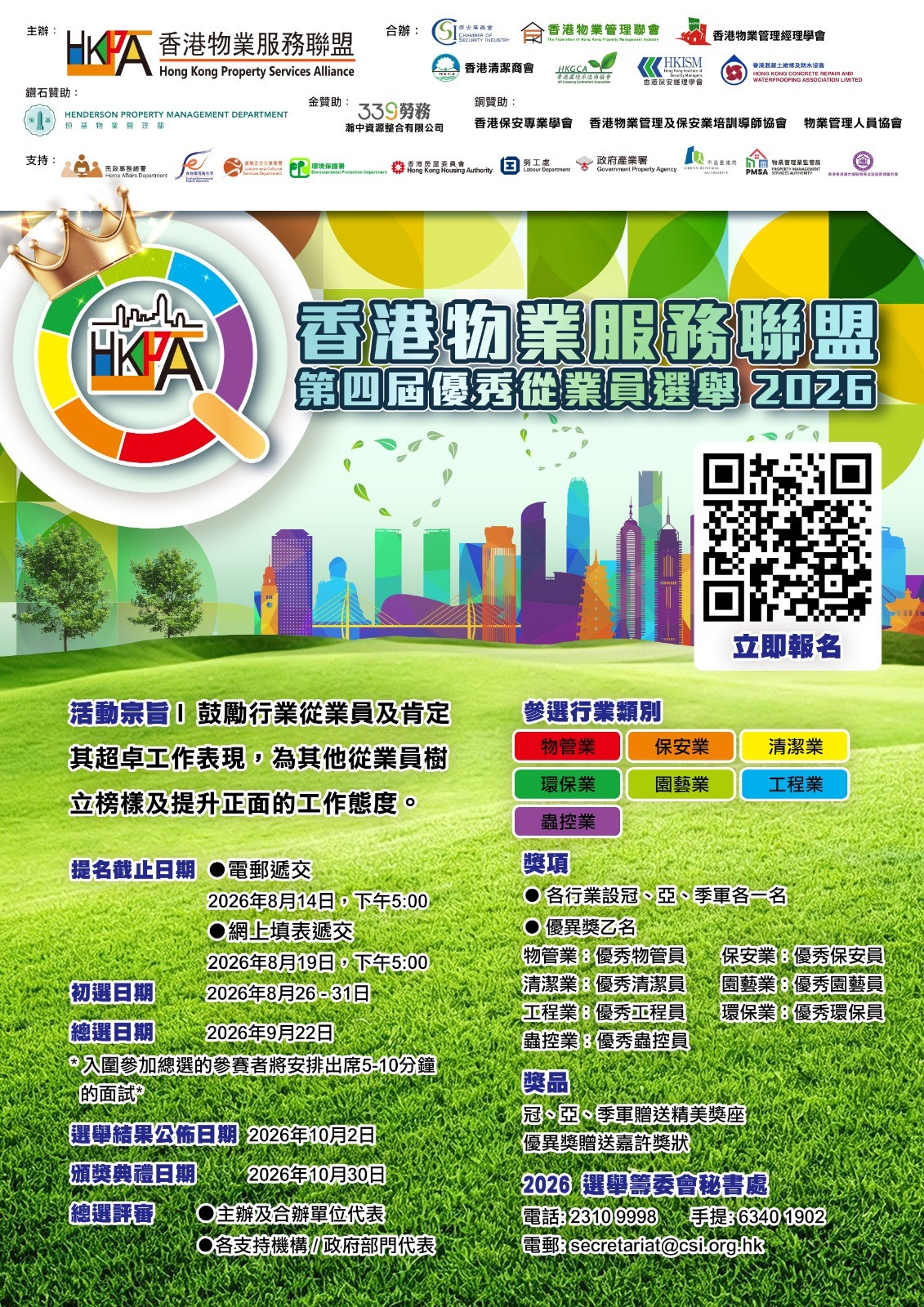 香港物業服務聯盟【第四屆優秀從業員選舉2026】