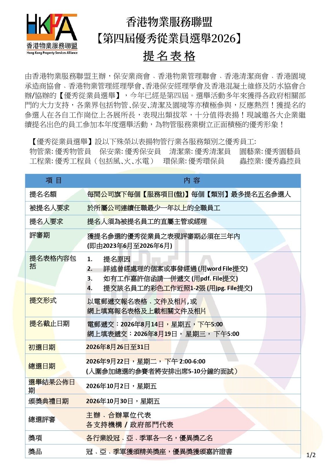 第四屆優秀從業員選舉2026提名表格_v2_page-0001