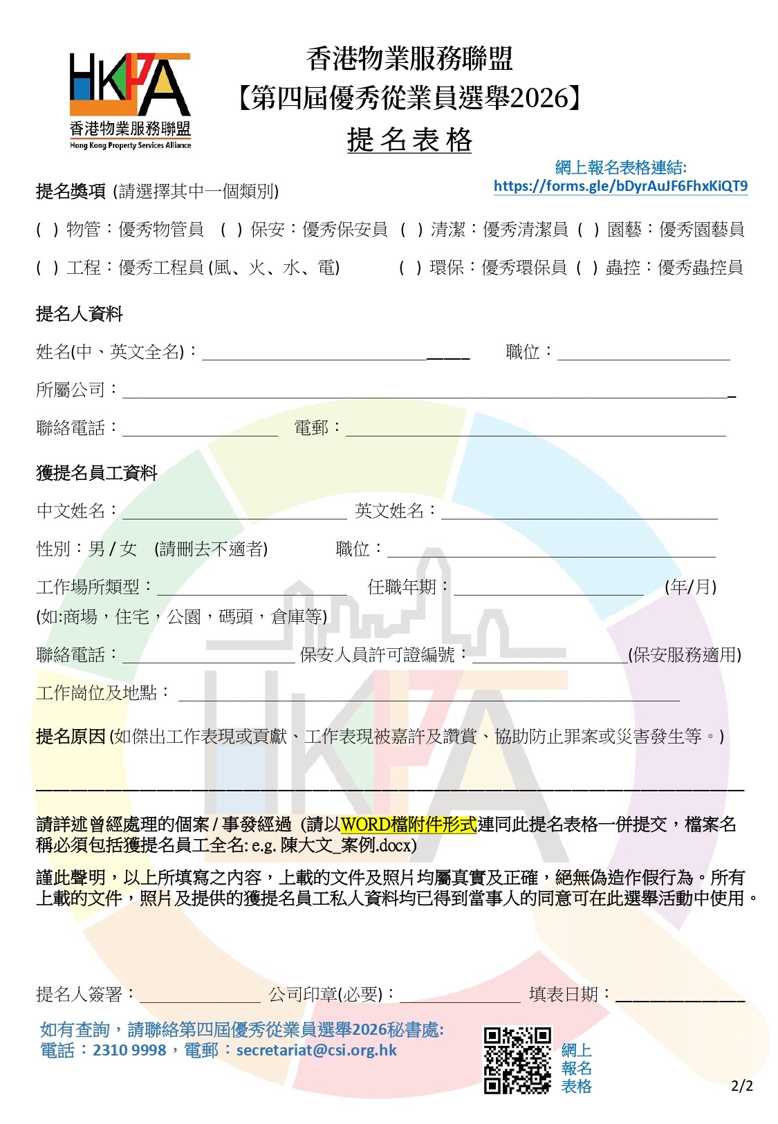 第四屆優秀從業員選舉2026提名表格_v2_page-0002