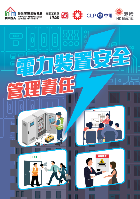 《電力裝置安全管理責任》小冊子